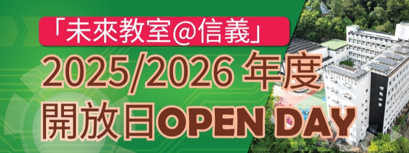 基督教香港信義會信義中學 「未來教室@信義」 2025 開放日  暨中一入學簡介會
