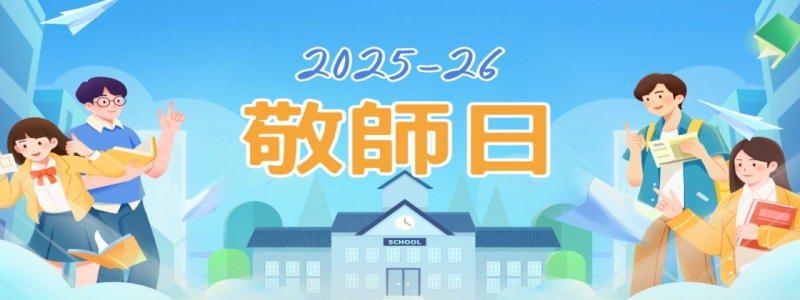 敬師日2025-26