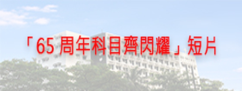 「65 周年科目齊閃耀」短片