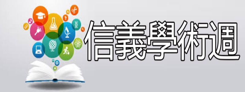 信義學術週