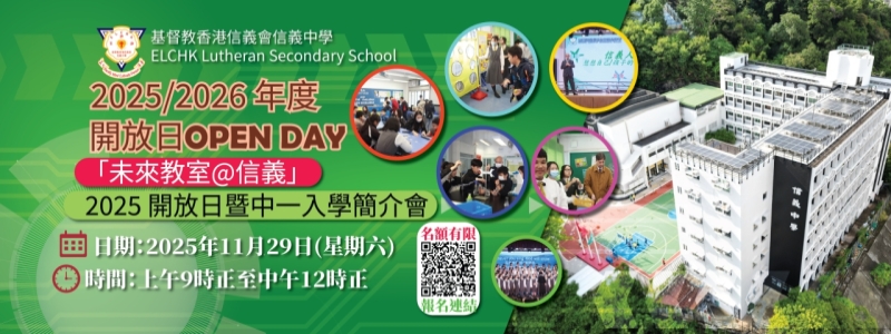 基督教香港信義會信義中學 「未來教室@信義」 2025 開放日  暨中一入學簡介會