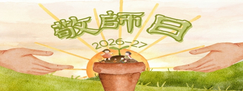 敬師日2025-26