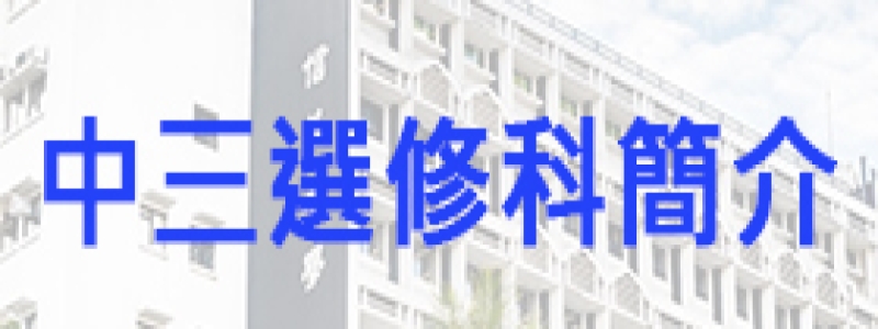中三選修科簡介
