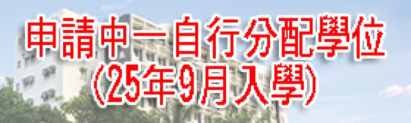 申請中一自行分配學位(2025年9月入學)