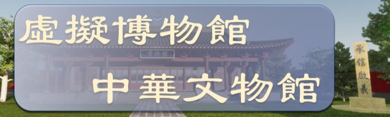 虛擬博物館